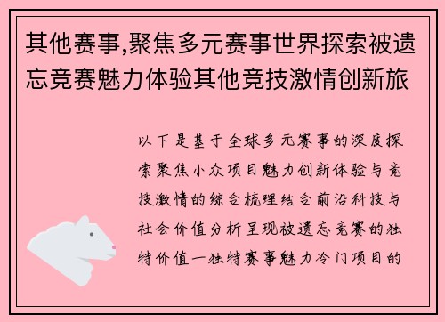 其他赛事,聚焦多元赛事世界探索被遗忘竞赛魅力体验其他竞技激情创新旅程