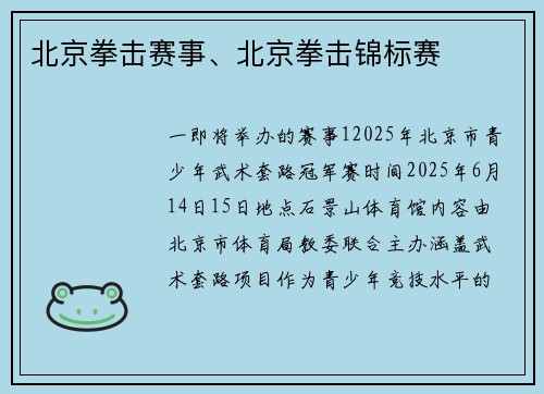 北京拳击赛事、北京拳击锦标赛