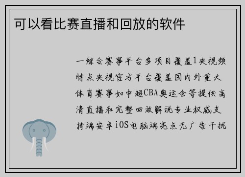 可以看比赛直播和回放的软件