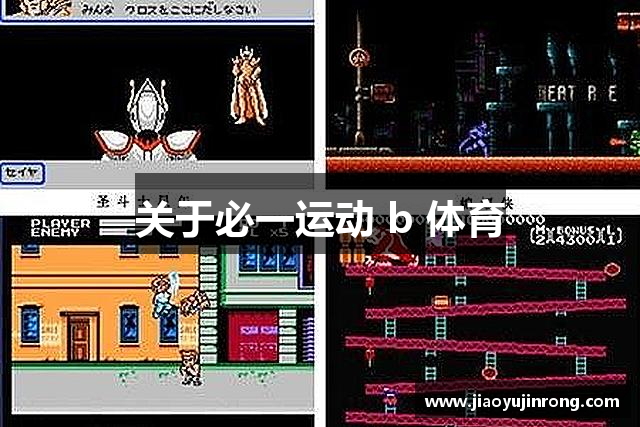 关于必一运动 b 体育